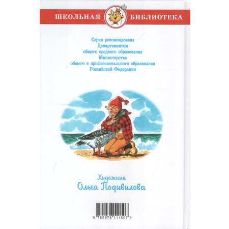 Книга Лада Путешествие Нильса с дикими гусями