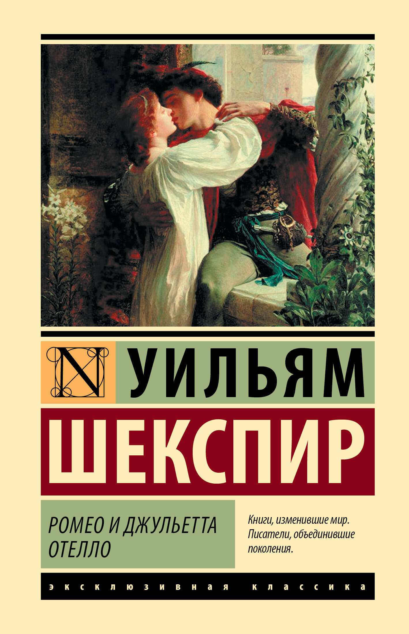 Книга АСТ Ромео и Джульетта. Отелло