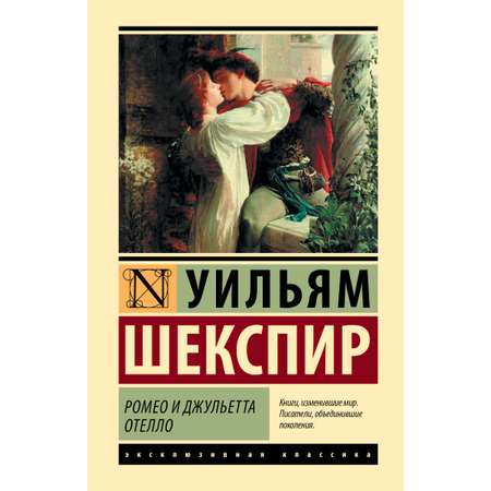 Книга АСТ Ромео и Джульетта. Отелло