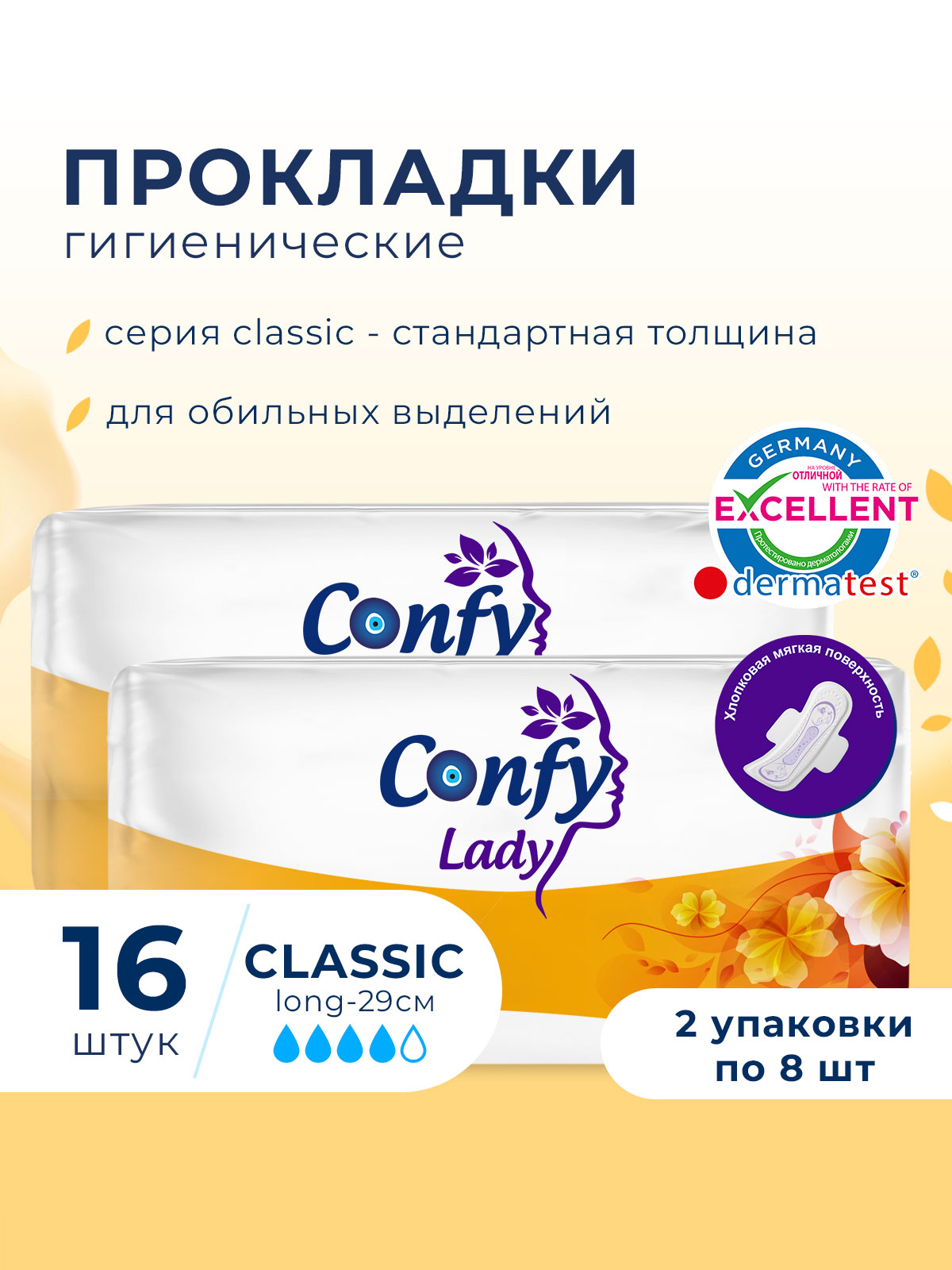 Прокладки гигиенические CONFY женские Confy Lady CLASSIC LONG 16 шт - фото 2