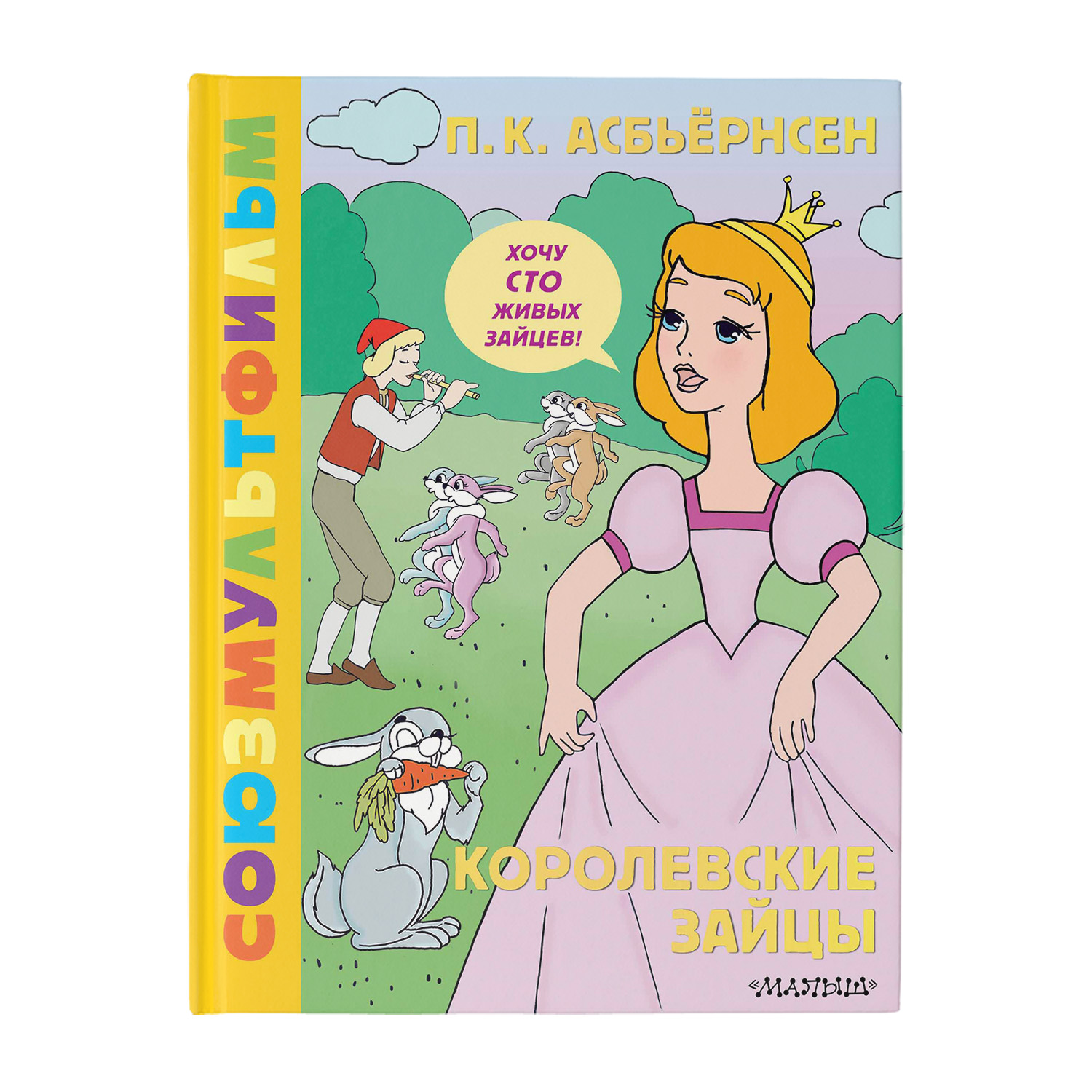 Книга Королевские зайцы Союзмультфильм