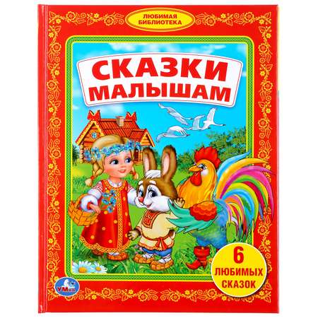 Книга УМка Сказки малышам