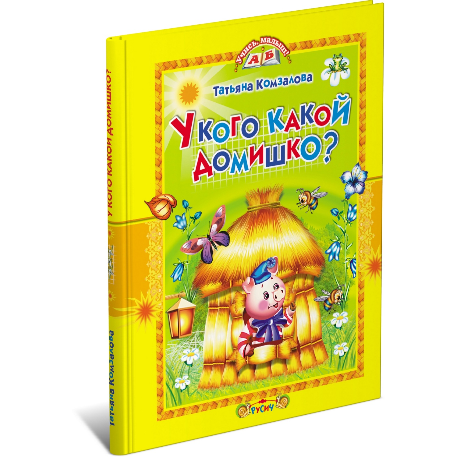 Книга Русич У кого какой домишко? Сборник стихов и сказок - фото 1