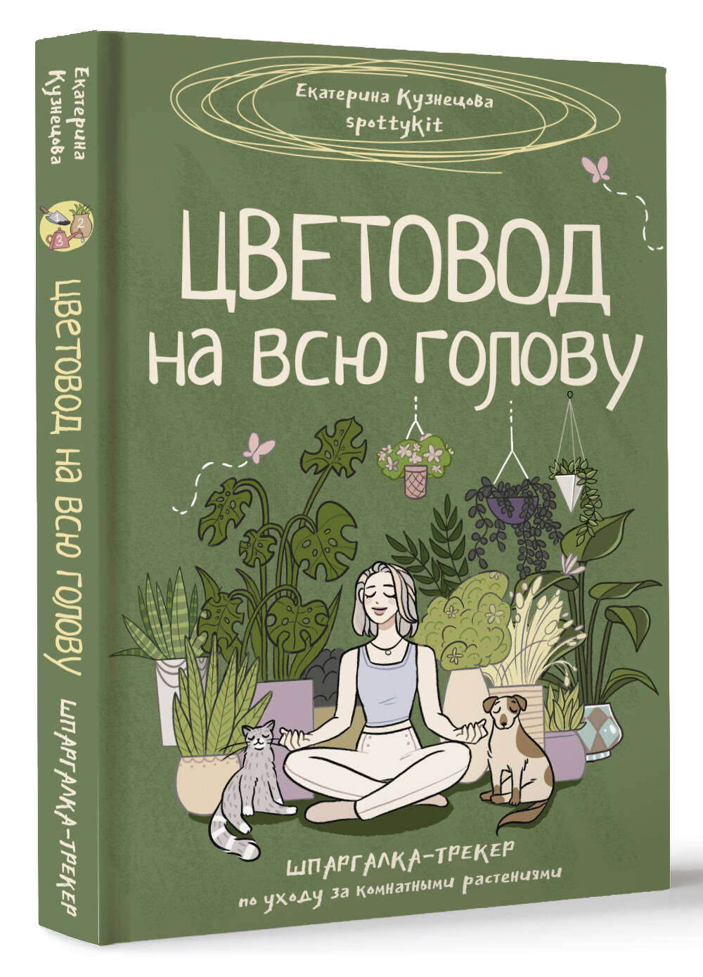 Книга АСТ Хобби Цветовод на всю голову. Шпаргалка-трекер по уходу за комнатными растениями - фото 2