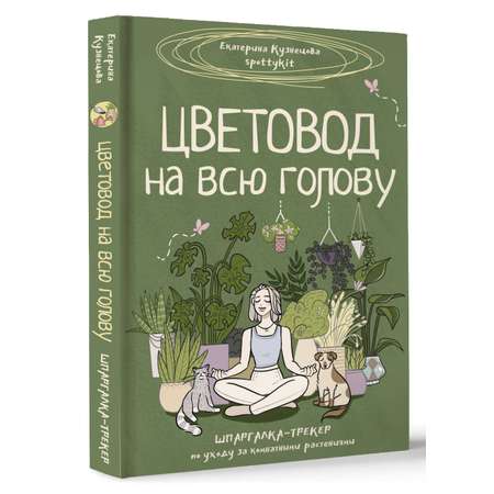 Книга АСТ Хобби Цветовод на всю голову. Шпаргалка-трекер по уходу за комнатными растениями