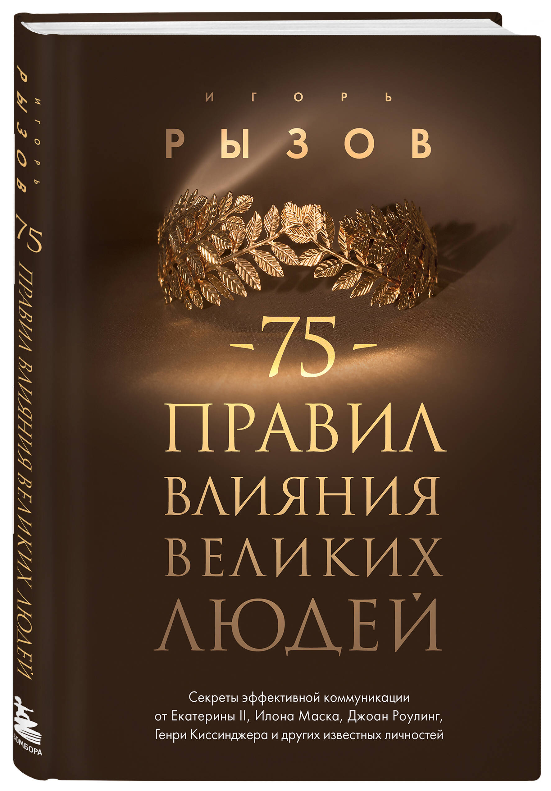 Книга Эксмо 75 правил влияния великих людей Секреты эффективной коммуникации - фото 1