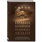 Книга Эксмо 75 правил влияния великих людей Секреты эффективной коммуникации