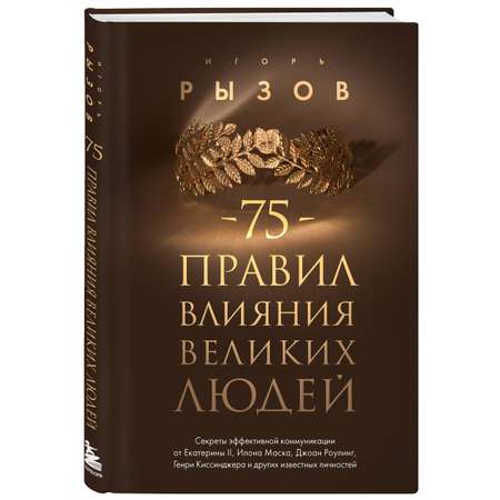 Книга Эксмо 75 правил влияния великих людей Секреты эффективной коммуникации