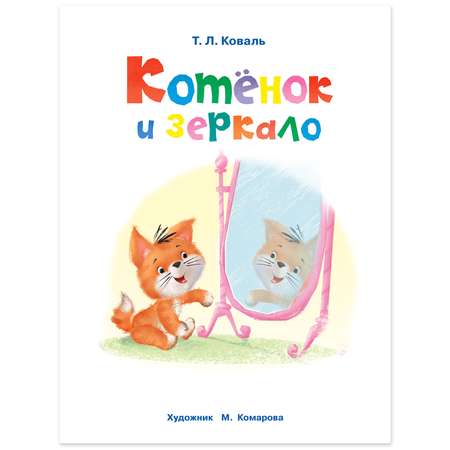 Книга Фламинго Котёнок и зеркало