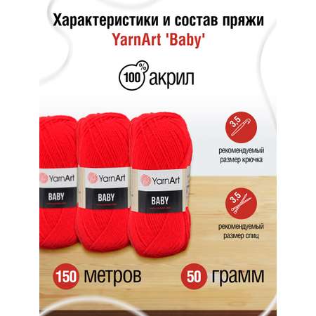 Пряжа для вязания YarnArt Baby 50 гр 150 м акрил мягкая детская 5 мотков 156 красный