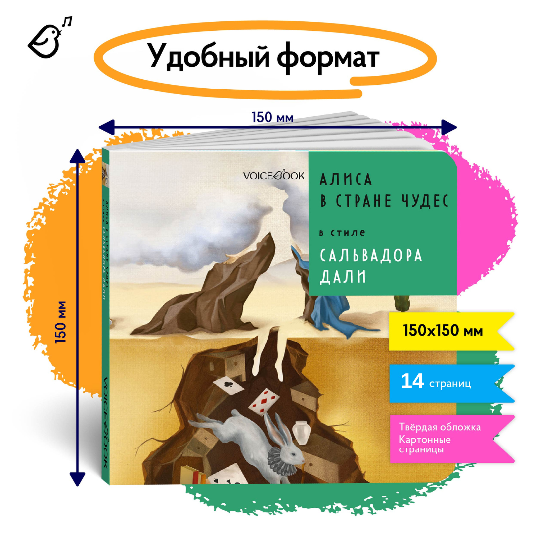Книга VoiceBook Алиса в Стране Чудес в стиле Сальвадора Дали 14007 - фото 8