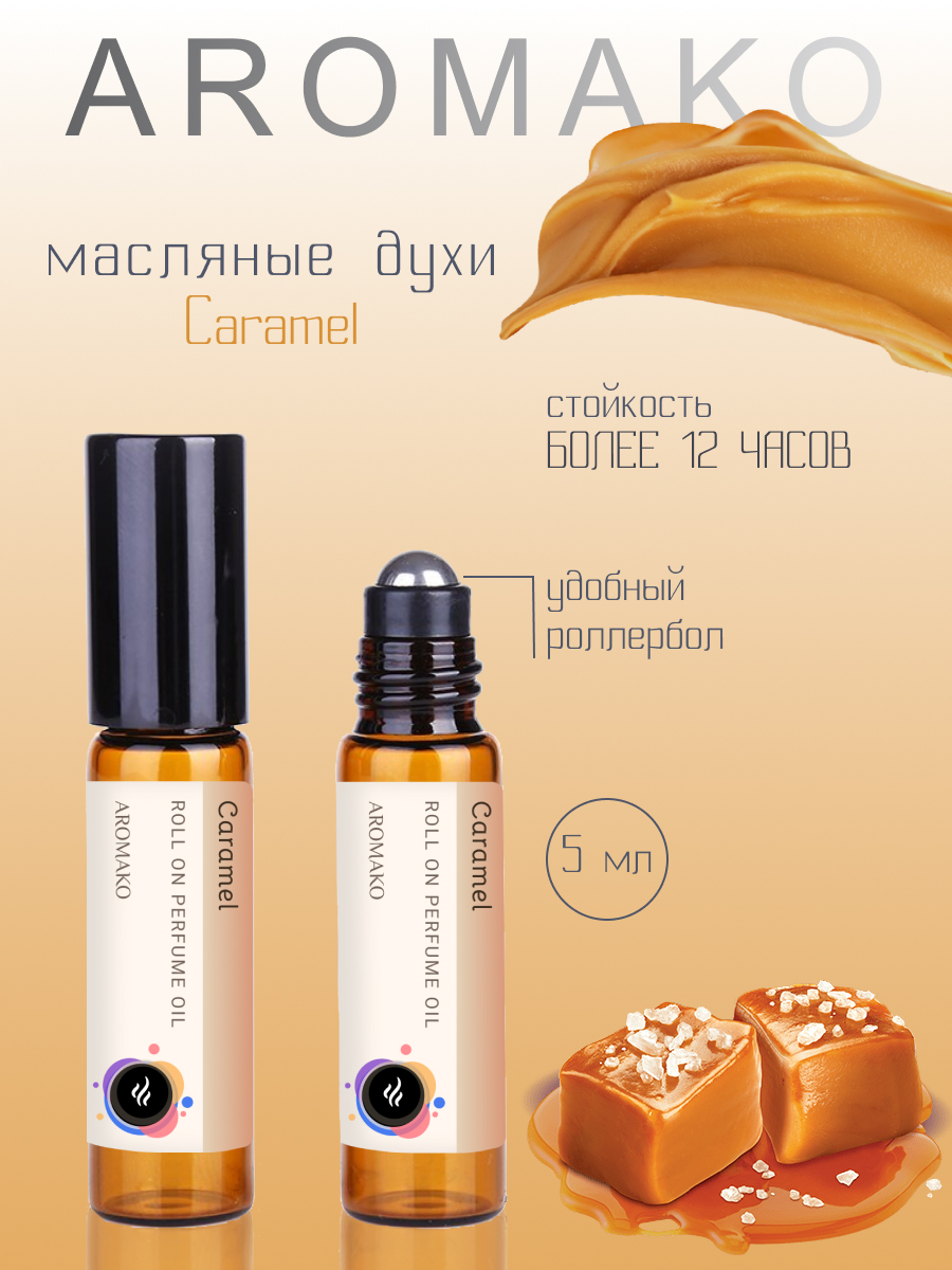 Роллербол масляные духи AromaKo Caramel 5 мл - фото 1