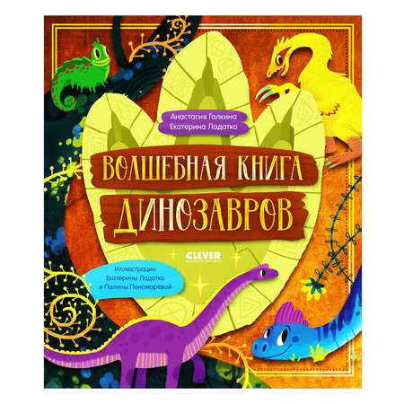 Книга Clever Издательство Волшебная книга динозавров