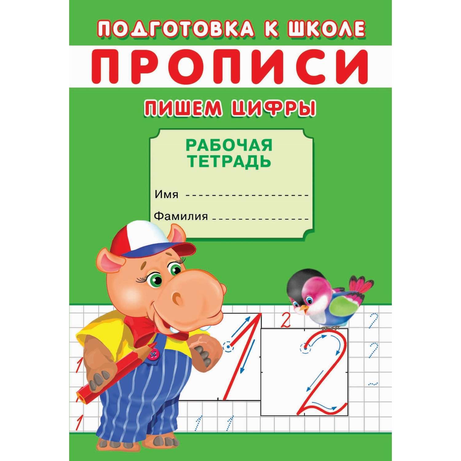 Подготовка к школе Рипол Классик Пишем цифры Прописи купить по цене 99 ₽ в  интернет-магазине Детский мир