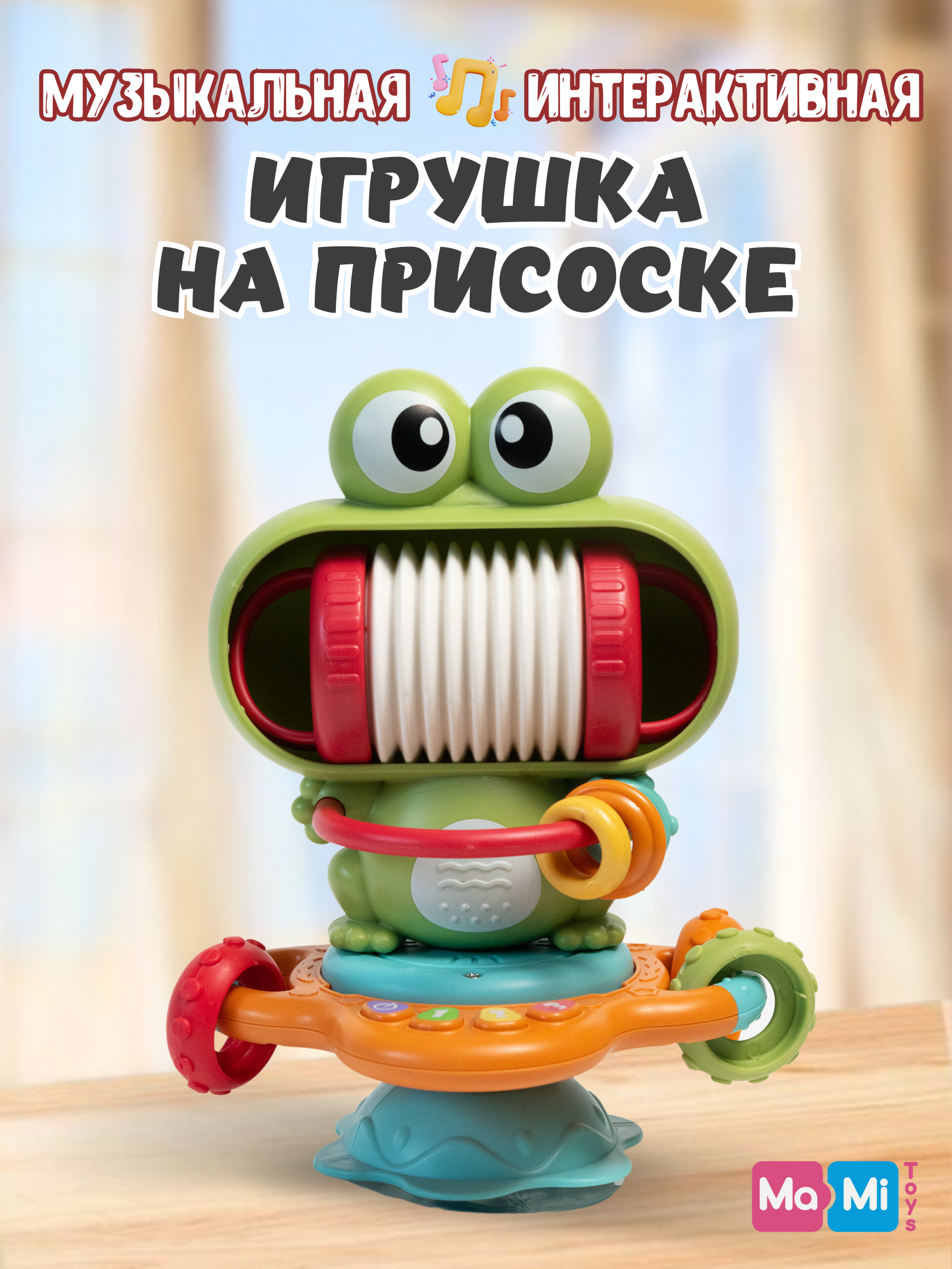 Музыкальная игрушка настольная Ma-Mi Toys погремушка на присоске развивающая - фото 1