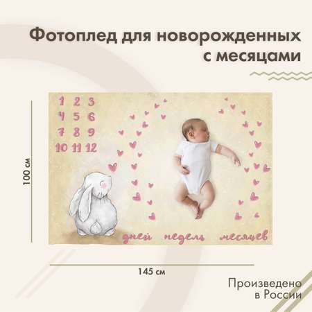 Фотоплед для новорожденных sfer.tex Зайчик бежевый