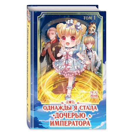 Книга Эксмо Однажды я стала дочерью императора Том 1