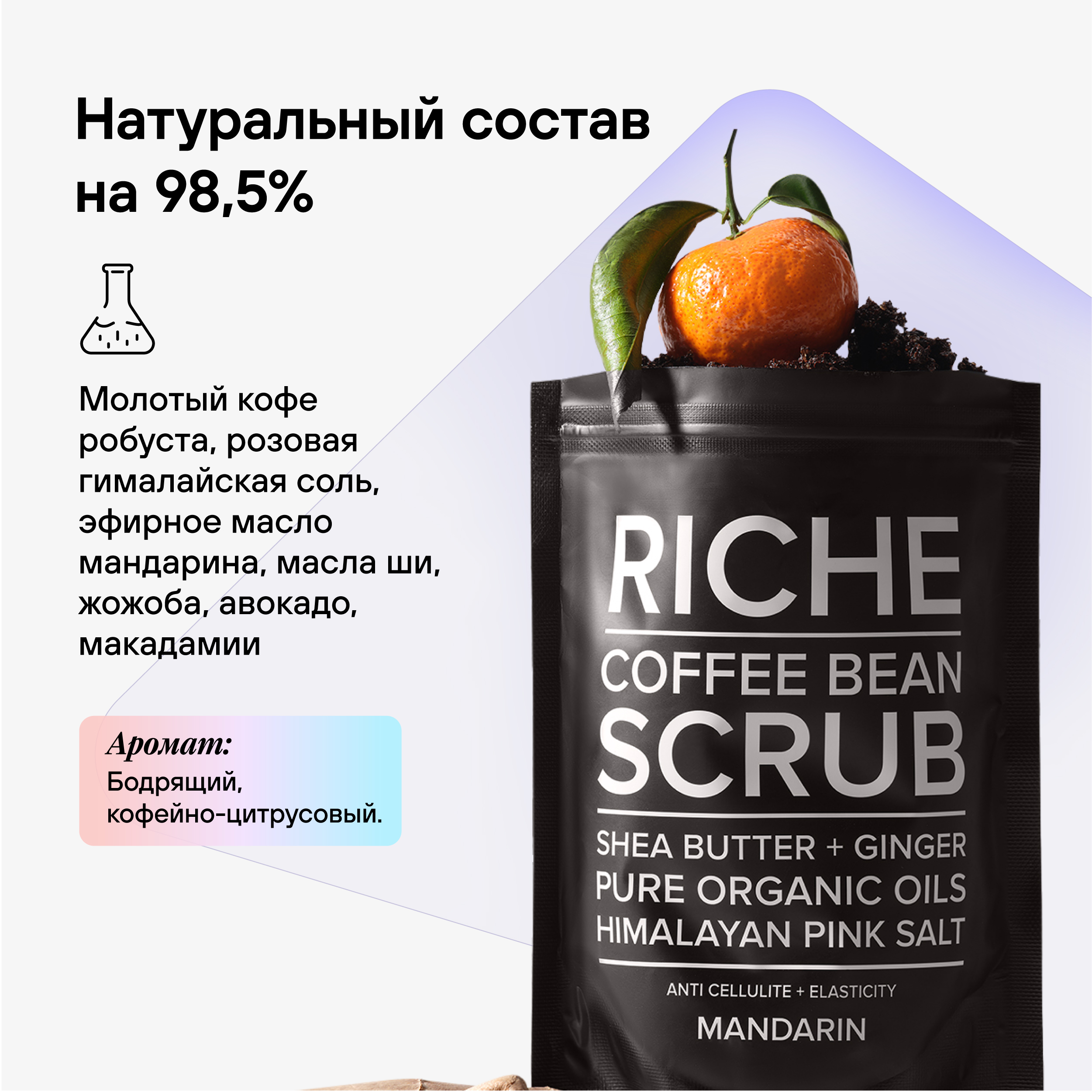 Скраб для тела кофейный RICHE Эффективное разглаживание с маслом мандарина  Косметика от растяжек для похудения и пилинга купить по цене 370 ₽ в  интернет-магазине Детский мир