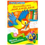 Книжка-раскраска Hatber Рисуем восковыми мелками 8л