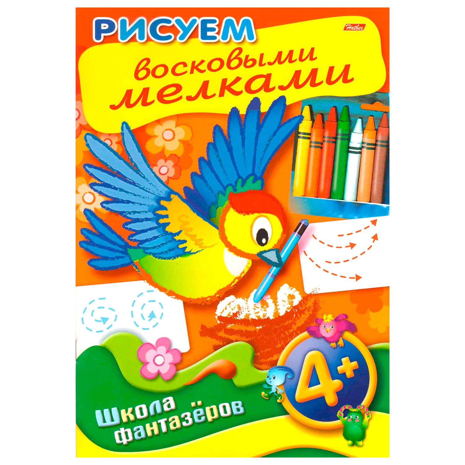 Книжка-раскраска Hatber Рисуем восковыми мелками 8л - фото 1