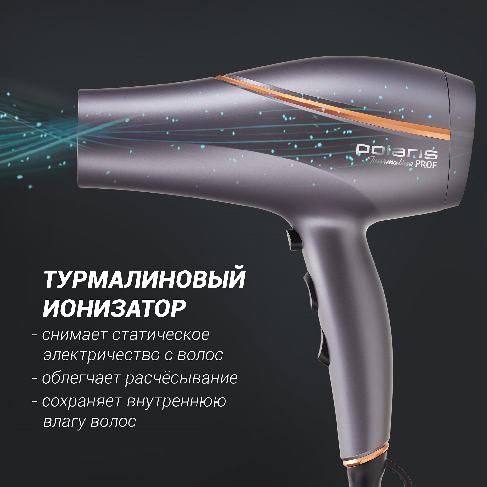 Фен Polaris PHD 2290Ti Tourmaline prof - фото 6