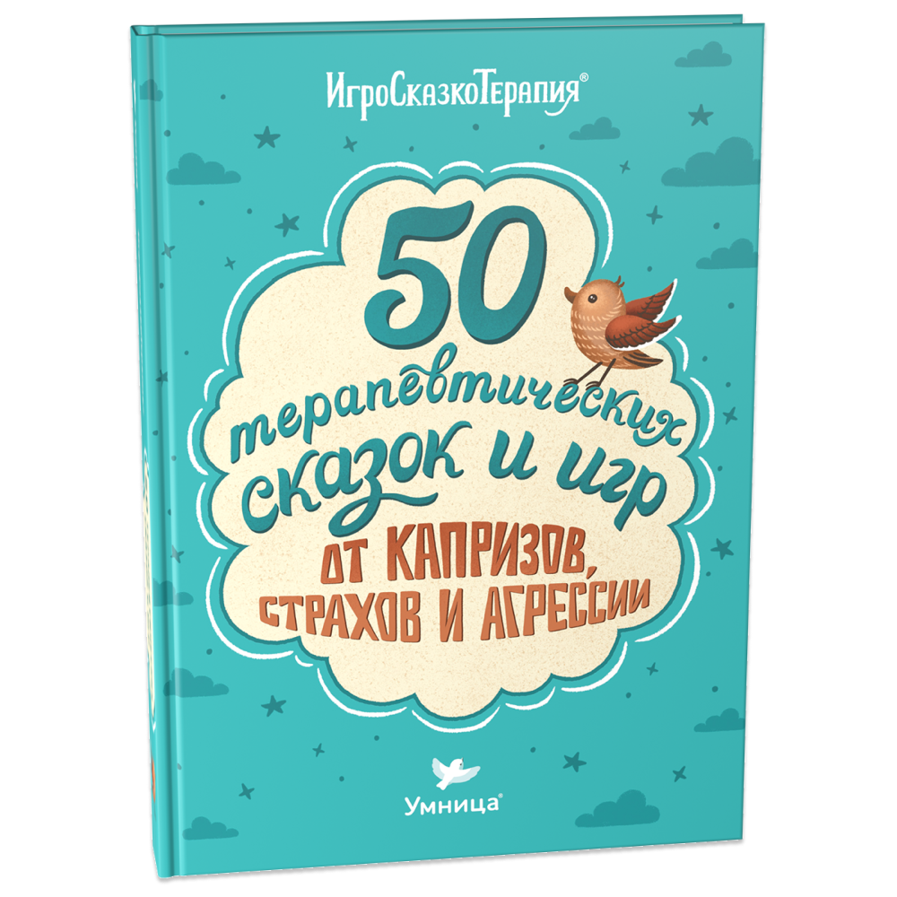 Книга Умница 50 терапевтических сказок и игр от капризов страхов и агрессии. Сказкотерапия