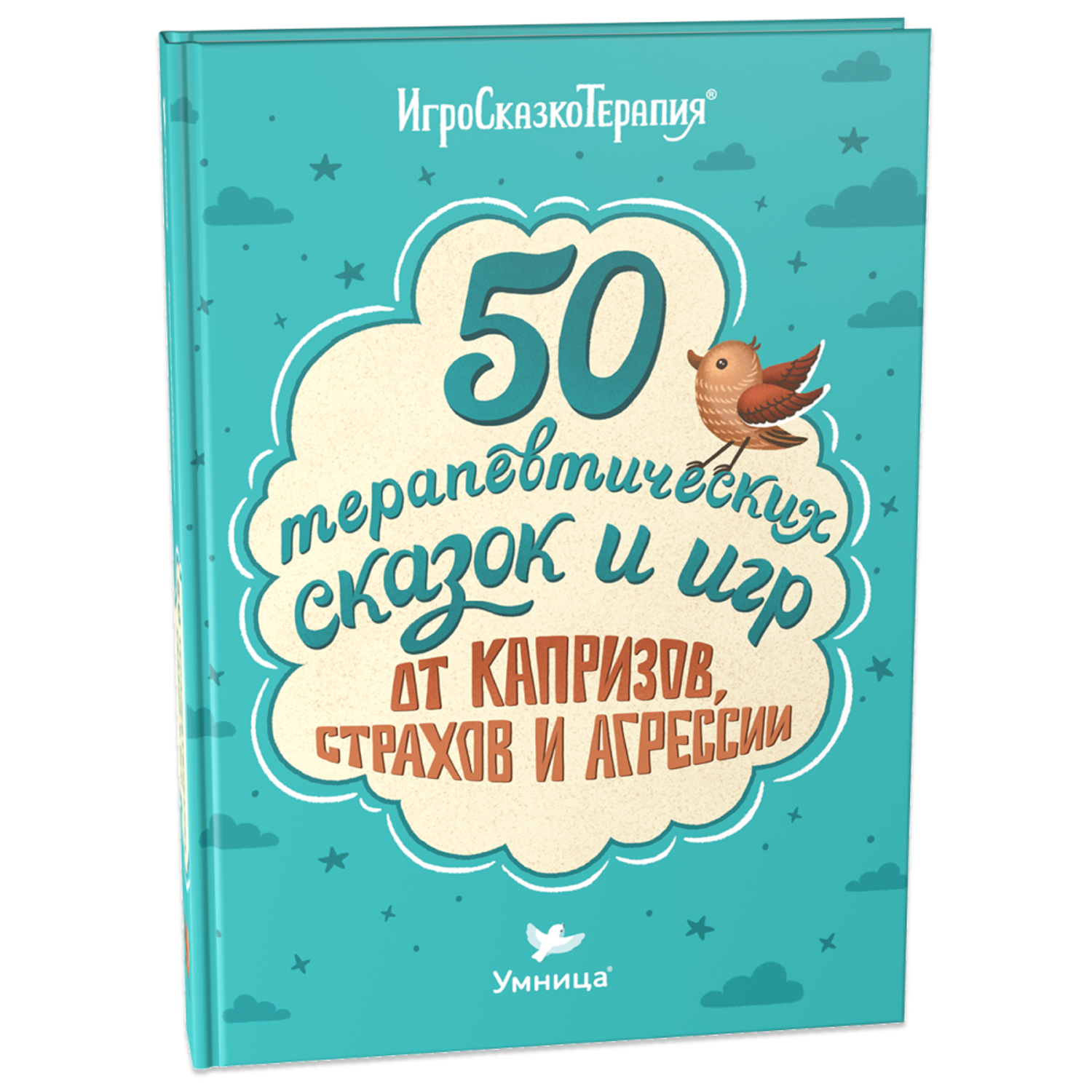 Книга Умница 50 терапевтических сказок и игр от капризов страхов и агрессии. Сказкотерапия - фото 1