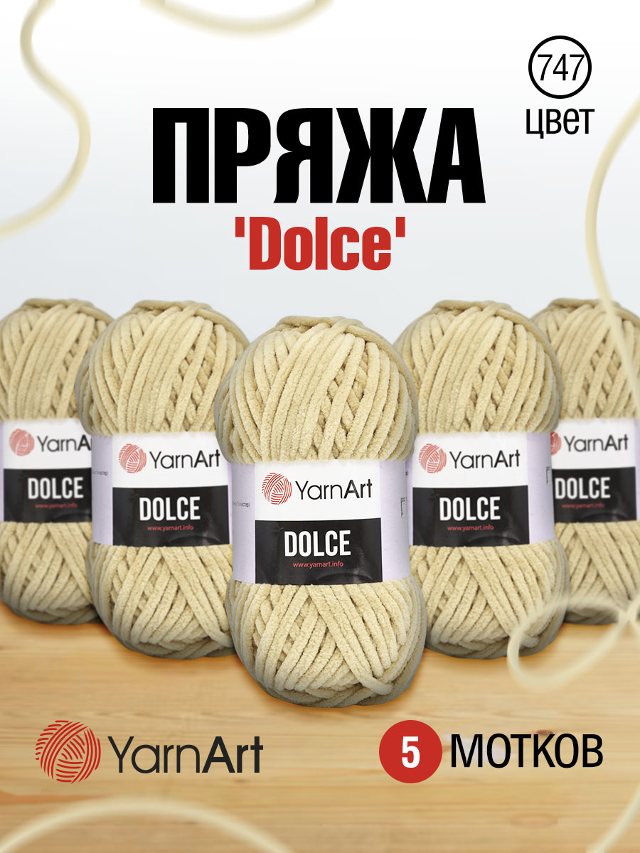 Пряжа для вязания YarnArt Dolce 100 гр 120 м микрополиэстер пушистая плюшевая 5 мотков 747 бежевый - фото 1