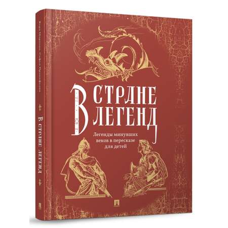 Мифы и легенды Проспект В стране легенд: легенды минувших веков пересказ для детей