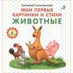 Книжка Буква-ленд Мои первые картинки и стихи. Животные