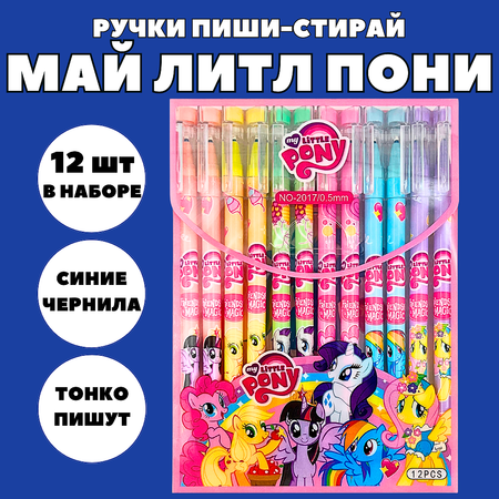 Ручки пиши стирай CANBI гелевые со стираемыми чернилами My little pony