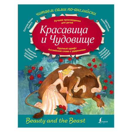 Книга АСТ Красавица и Чудовище