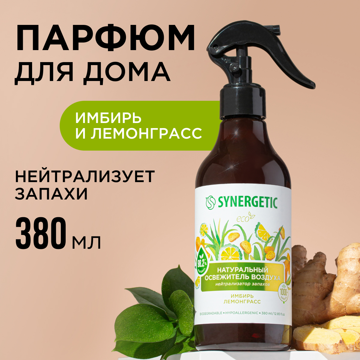 Освежители воздуха SYNERGETIC нейтрализатор запахов Имбирь и лемонграсс - фото 1