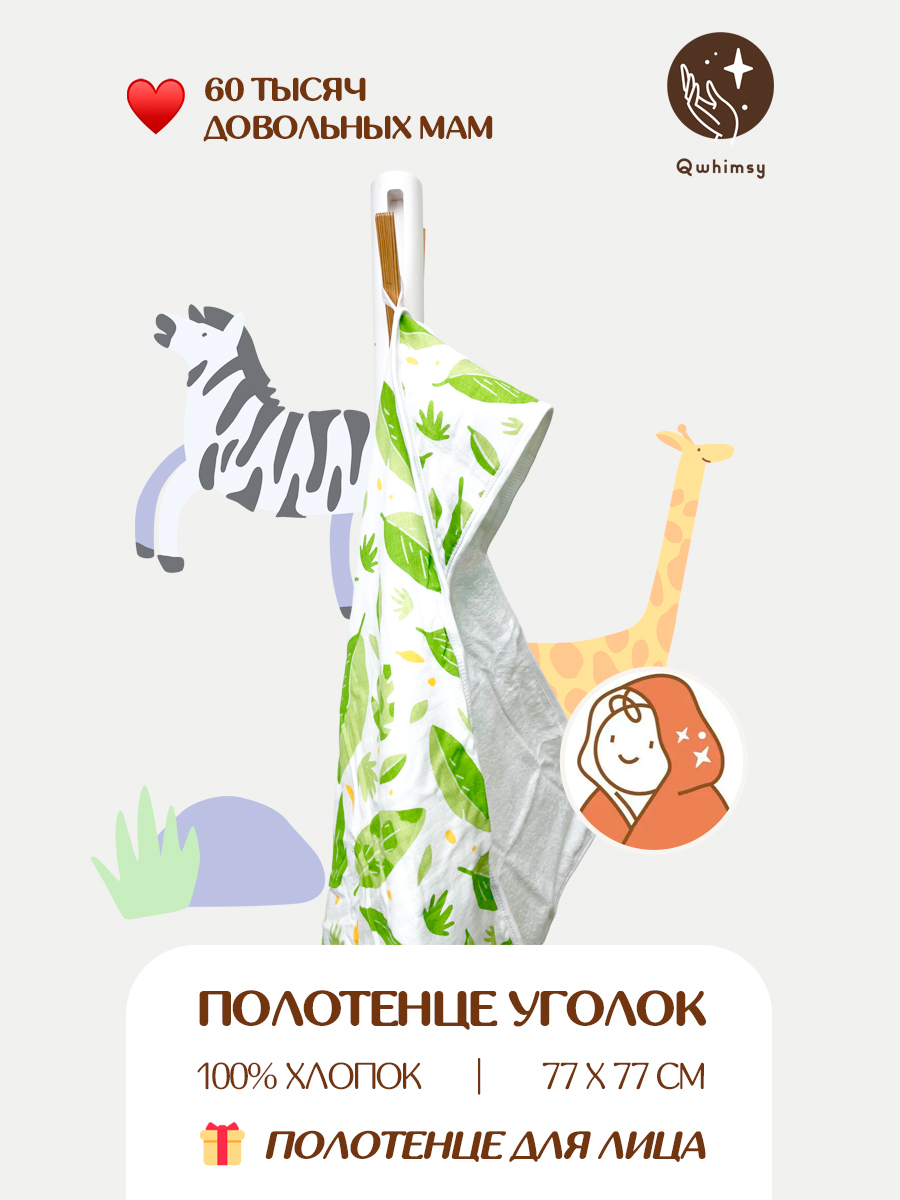 Полотенце для новорожденного Qwhimsy уголок с капюшоном махровое - фото 1