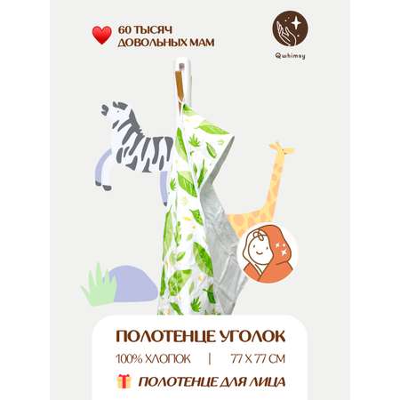 Полотенце для новорожденного Qwhimsy уголок с капюшоном махровое