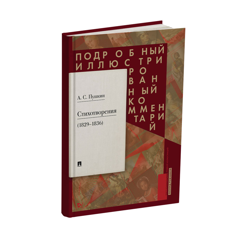 Книга Проспект Пушкин А.С. Стихотворения 1829—1836 гг.. Подробный иллюстрированный комментарий. - фото 1