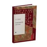 Книга Проспект Пушкин А.С. Стихотворения 1829—1836 гг.. Подробный иллюстрированный комментарий.