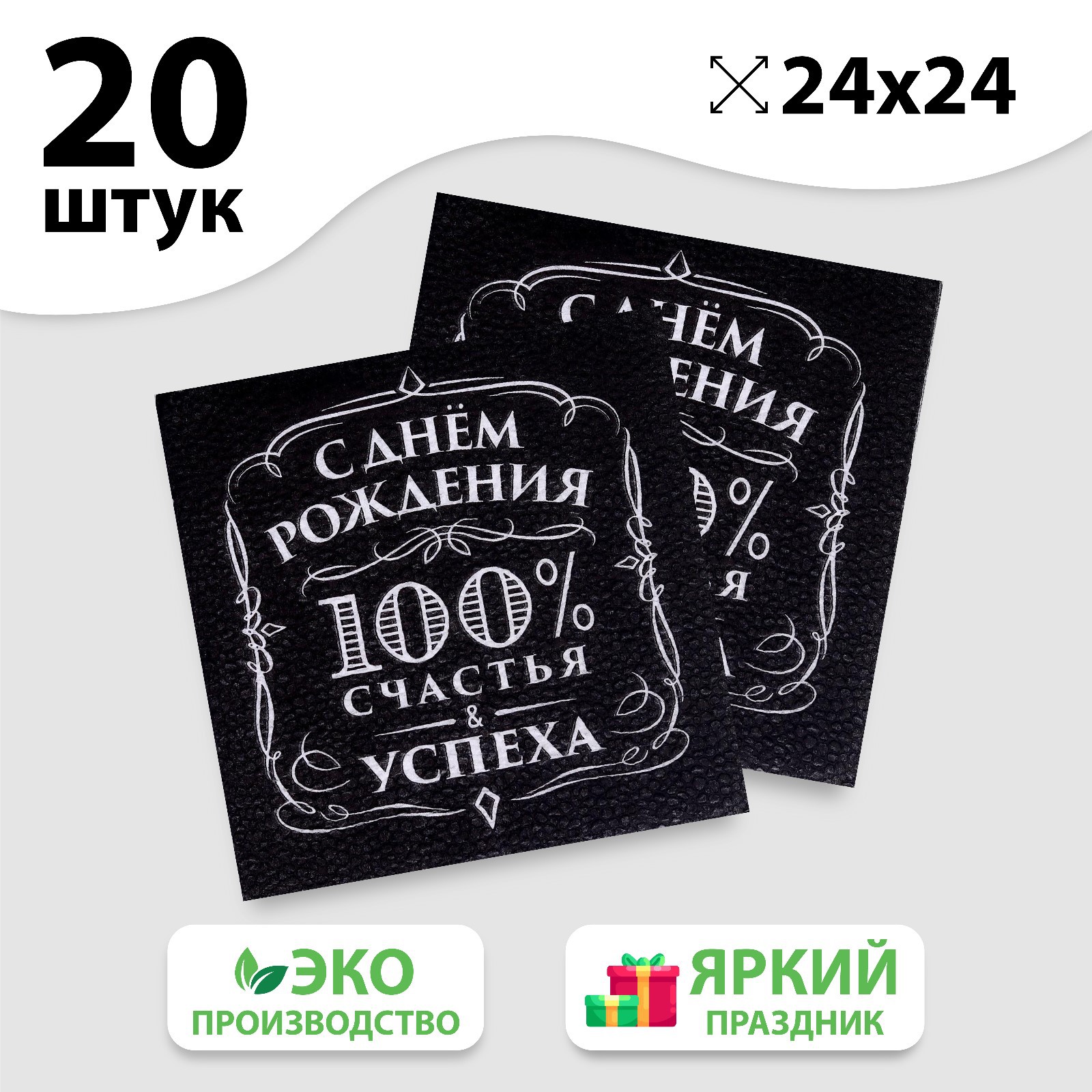 Салфетки Страна карнавалия бумажные «С днём рождения» 100% счастья однослойные 24х24 см набор 20 шт. - фото 2