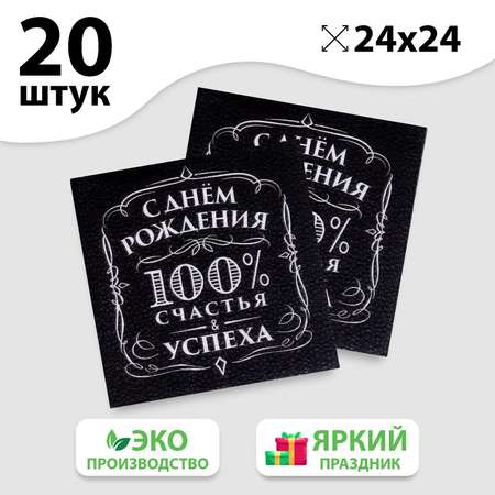 Салфетки Страна карнавалия бумажные «С днём рождения» 100% счастья однослойные 24х24 см набор 20 шт.