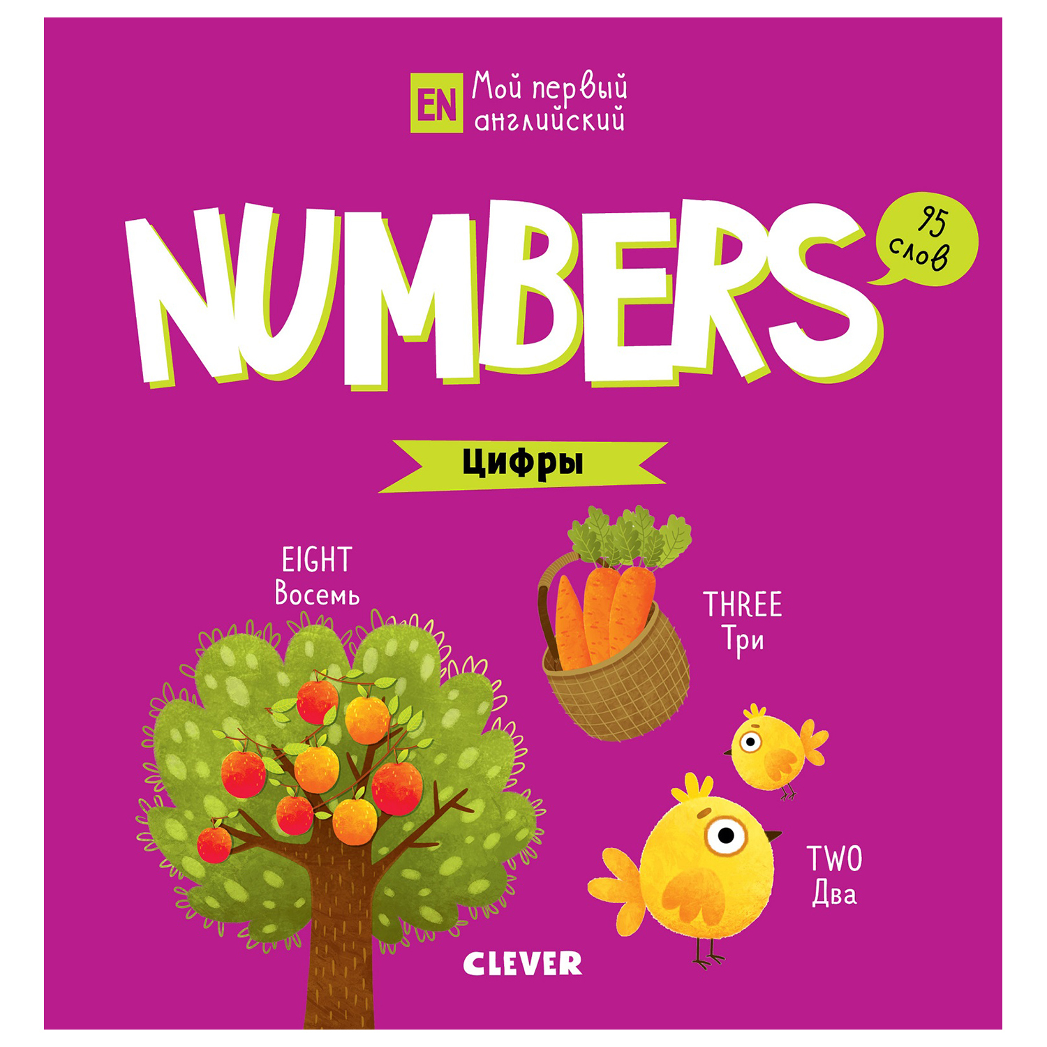 Книга Clever Мой первый английский Numbers Цифры купить по цене 99 ₽ в  интернет-магазине Детский мир