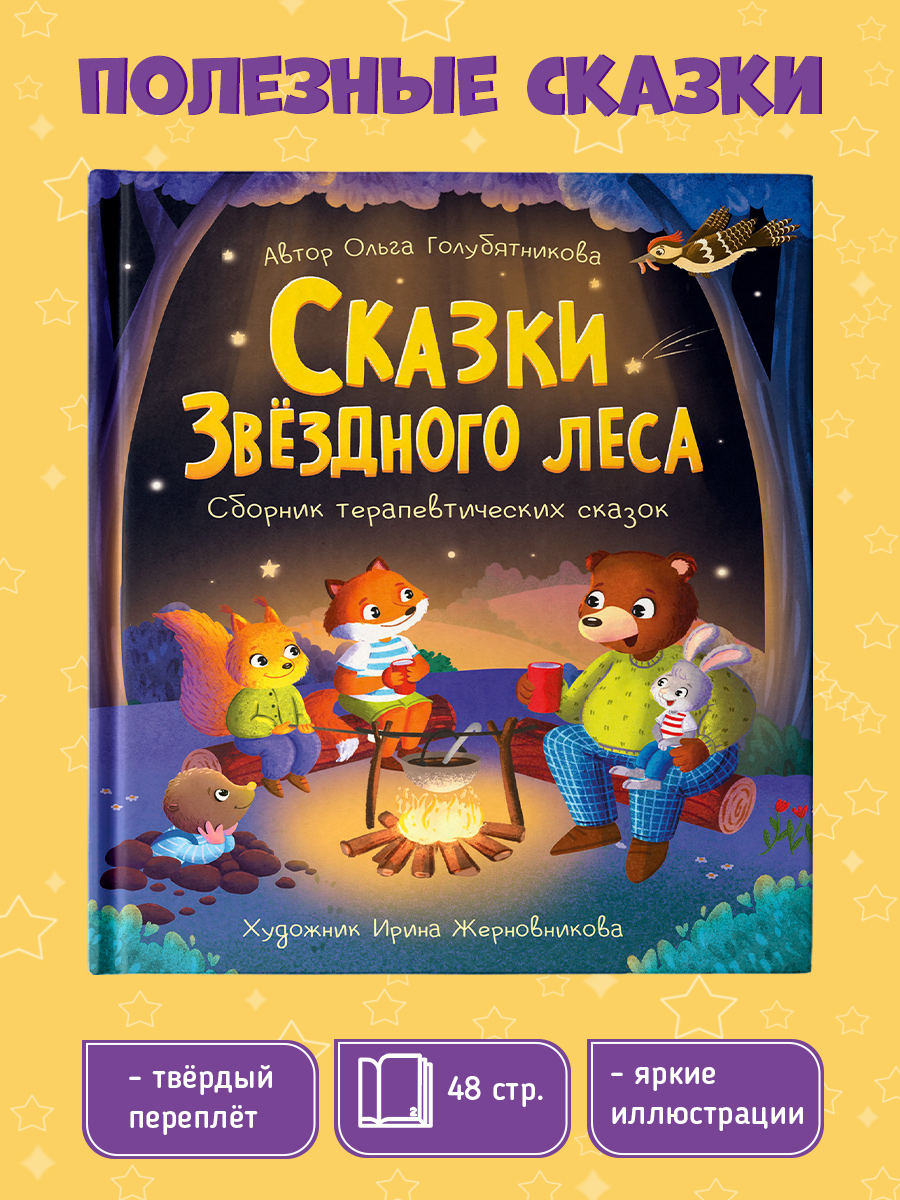 Книга Проф-Пресс Сказки Звёздного Леса - фото 2