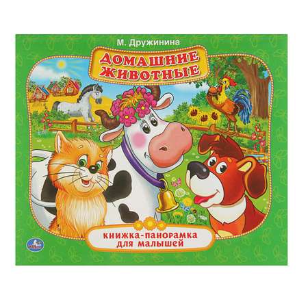 Книжка-панорамка Умка для малышей «Домашние животные»