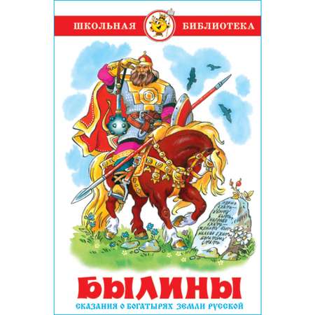 Книга Самовар Былины Сказания о богатырях земли русской