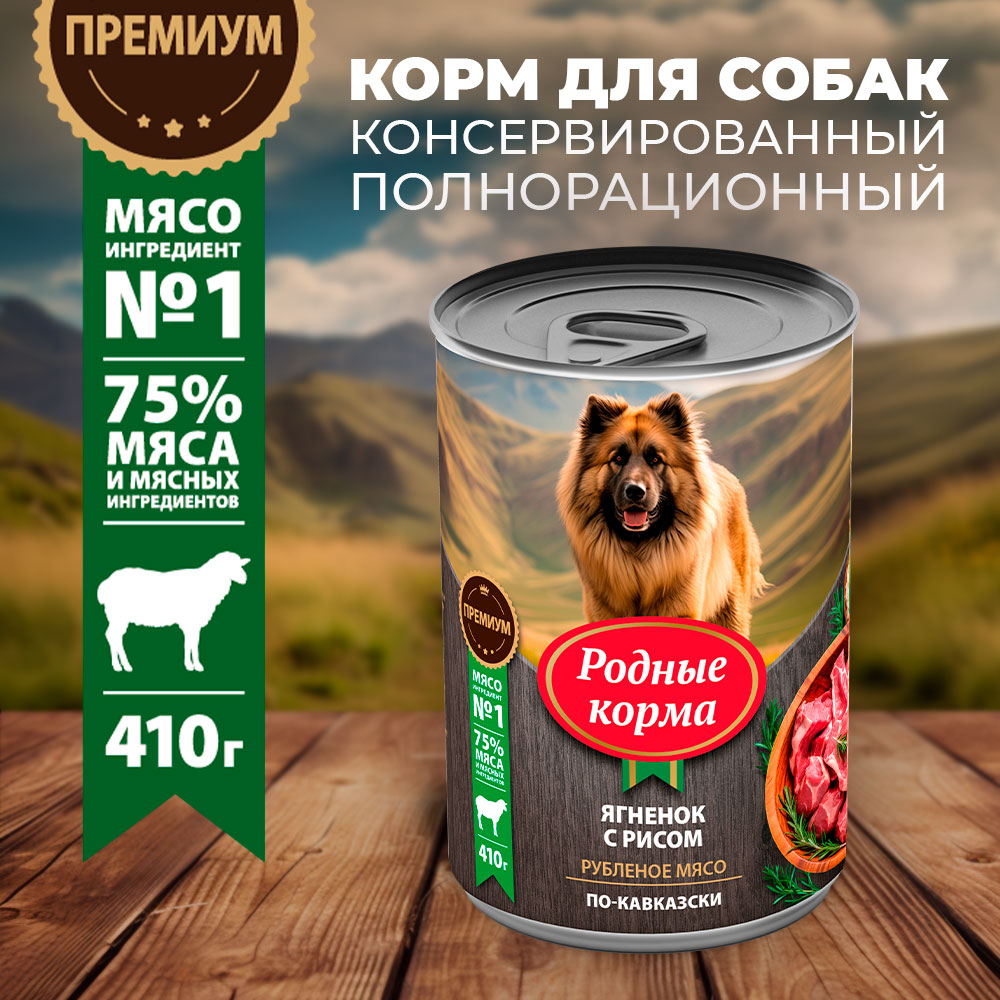 Корм для собак Родные корма ягненок с рисом по-кавказски 410г - фото 1
