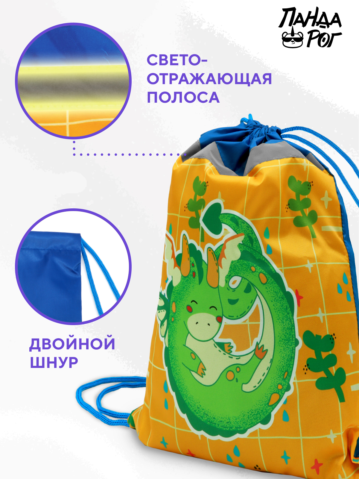 Мешок для обуви ПАНДАРОГ Дракоша 36*44см 1 отд запечатка светоотрполоса пакет с подвесом - фото 5