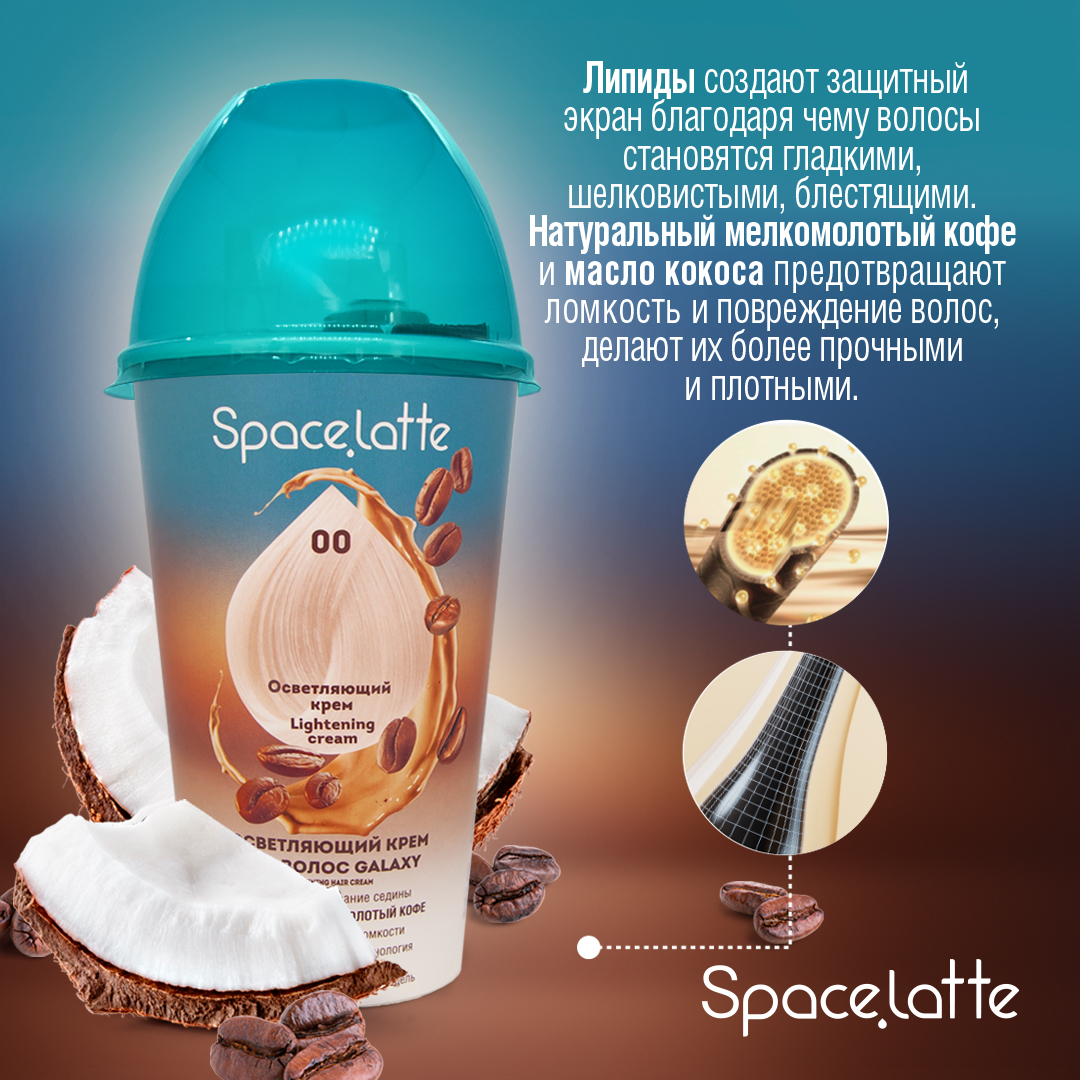 Краска для волос Space Latte Осветляющий крем 0.0 - фото 7