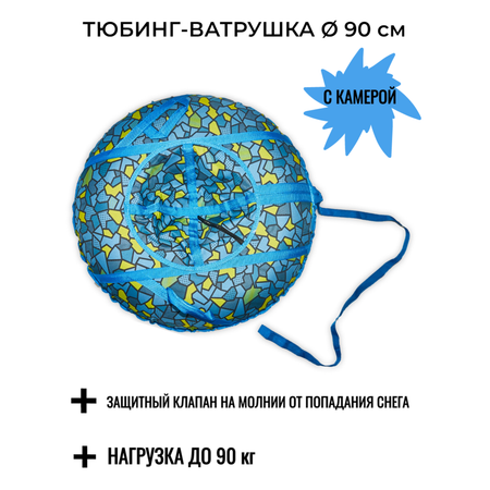 Тюбинг-ватрушка 90 см СГ НСП900/лед