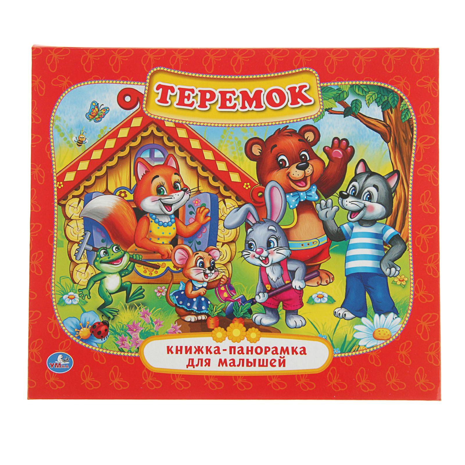 Книжка-панорамка УМка для малышей «Теремок» - фото 1