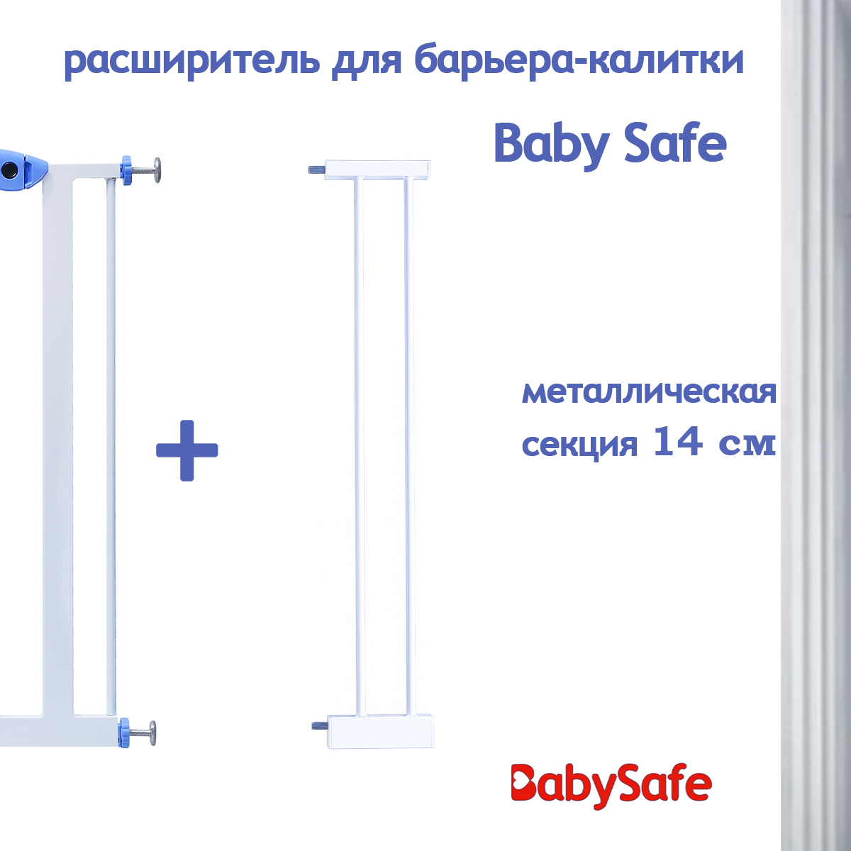 Расширитель для ворот Baby Safe EP2-14W - фото 4