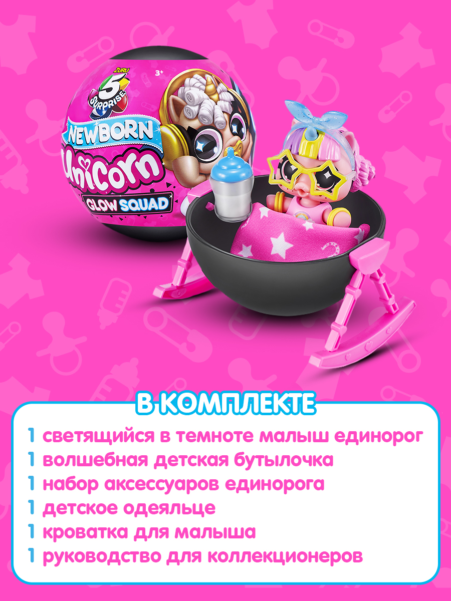 Игрушка Zuru 5 surprise Шар Единорог в непрозрачной упаковке (Сюрприз) 77264GQ1 - фото 4